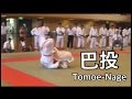 柔道：巴投　JUDO : The Best of Tomoe-Nage