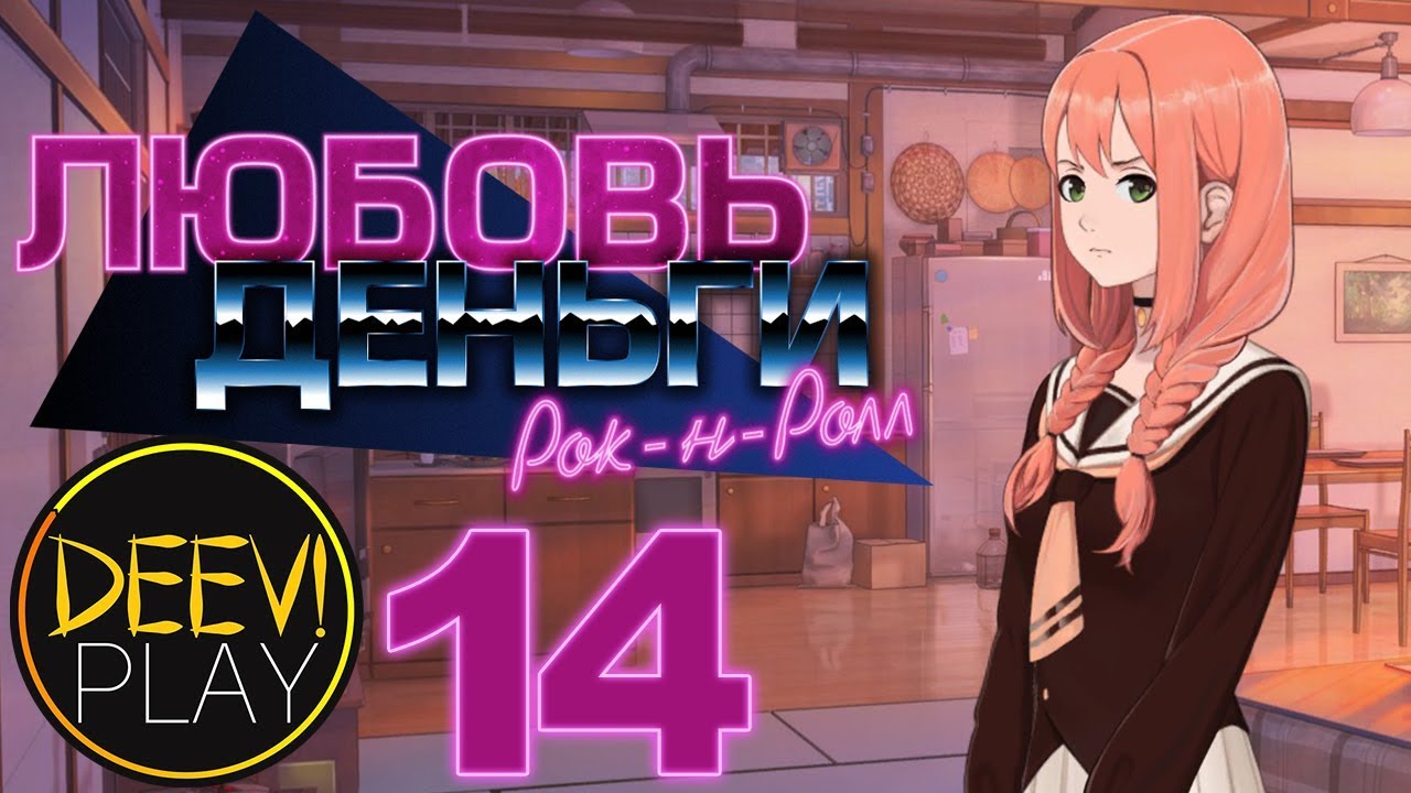 Love money rock n roll руты схема