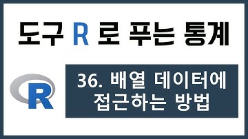 [R 강의] 36. 배열 데이터에 접근하기