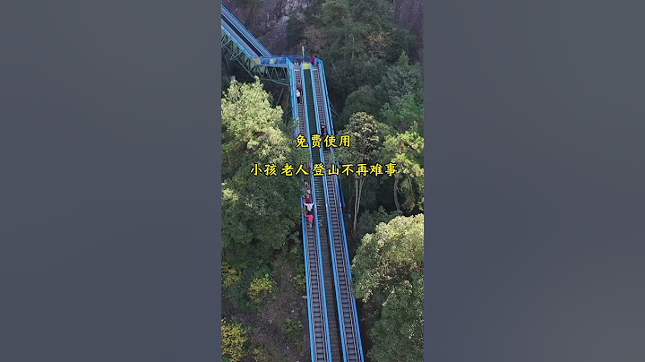 浙江景区太暖心了，打造山体电梯，小孩老人登山不再是难事，关键还是免费使用！
