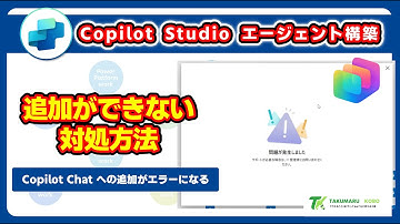 エージェントをMicrosoft 35 Copilotに公開した時に「問題が発生しました」と表示されたときの対処法 #CopilotStudio