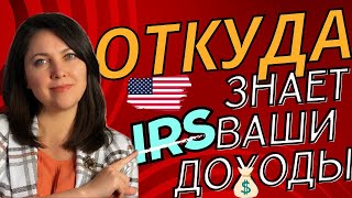 Откуда IRS знает сколько вы заработали