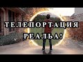 ТЕЛЕПОРТАЦИЯ РЕАЛЬНА, ТЕХНОЛОГИЯ ИНОПЛАНЕТЯН