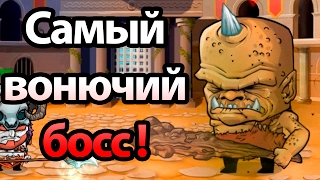 Самый вонючий босс ! ( Tiny Gladiators )