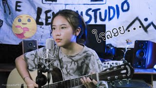 Video thumbnail of "ใจลอย ໃຈລອຍ-MMR | Cover by Phon una"