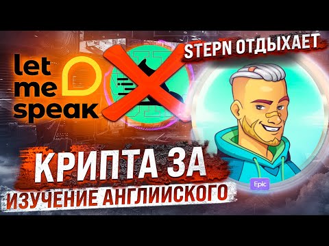 КАК ЗАРАБАТЫВАТЬ 20$ В ДЕНЬ НА ИЗУЧЕНИИ АНГЛИЙСКОГО ЯЗЫКА? ОБЗОР LETMESPEAK! АЛЬТЕРНАТИВА STEPN!