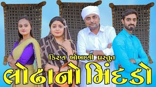 લોઢાનો મિંદડો || LODHA NO MINDADO || Ramto Jogi || Kiran Khokhani ||