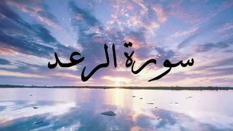 سورة الرعـد