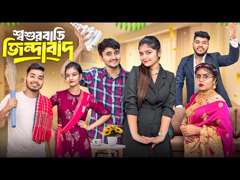 শ্বশুরবাড়ি জিন্দাবাদ 😜। bengali dramatic funny story |