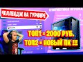 ЧЕЛЛЕНДЖ НА ТУРНИРЕ ЗА ТОП1 - 2000 руб ТОП2 - НОВЫЙ ПК !!! НА СТРИМЕ ПО FORTNITE IGORYAN-GO