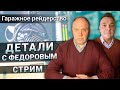 Детали с Федоровым | Гаражное рейдерство | Стрим | 11 декабря | 19:00