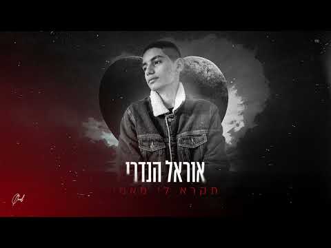 אוראל הנדרי תקרא לי מאמי קאבר 