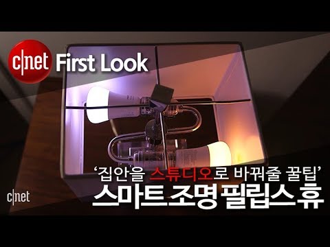 ‘집안을 스튜디오로 바꿔줄 꿀팁’ 스마트 조명 필립스 휴