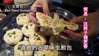 Pan fried dumplings 生煎包,水煎包,水煎饺子 ,道地的古早味生煎包简易这样子做更香