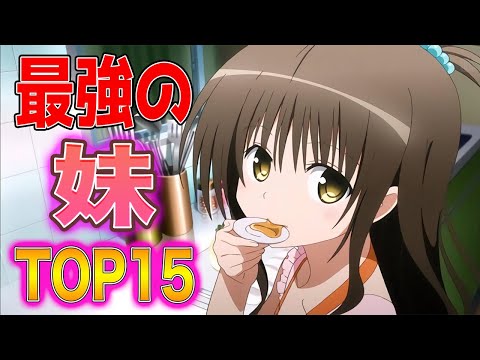 個人的に最強の妹ランキング発表します！！
