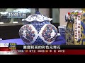 【非凡新聞】2.3億民幣天價瓷器!"元青花"登台特展