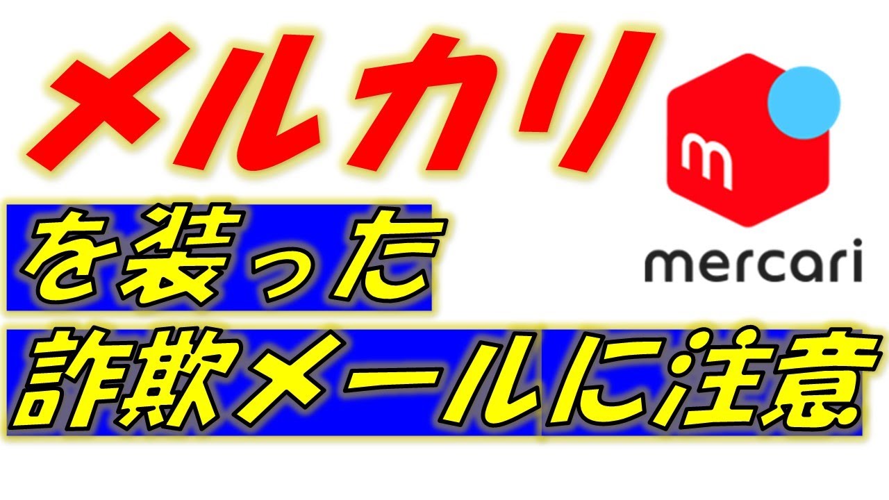エルフ・モール公式アカウント09ページ メルカリを装った詐欺メールに注意！もし送られてきたときの対処法