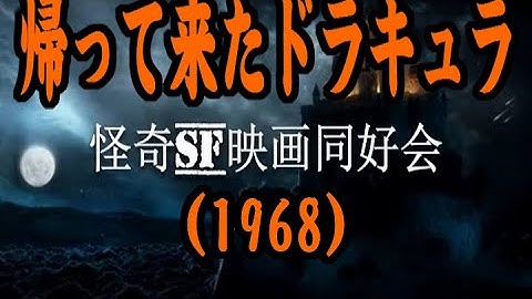 怪奇SF映画同好会Vol.13　『帰って来たドラキュラ』(1968)