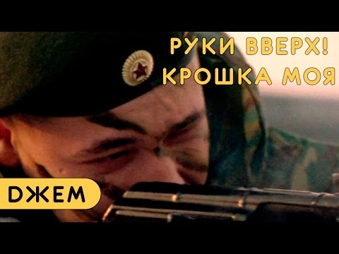 Руки Вверх! - Крошка моя