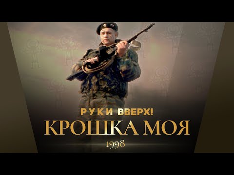 Руки Вверх! - Крошка Моя