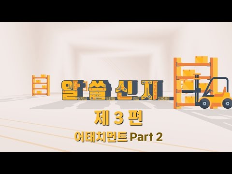 알.쓸.신.지 #3 (알아두면 쓸데있는 신비한 지게차지식 어태치먼트편 Part2)