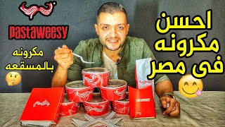 تجربة احسن مكرونه فى مصر ! من مطعم بسطاويسي !