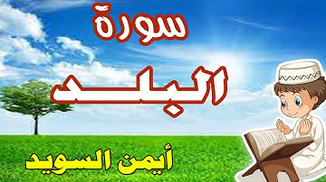 تعليم سورة البلد بصوت الشيخ أيمن السويد وترديد أطفال - مكررة ثلاث مرات