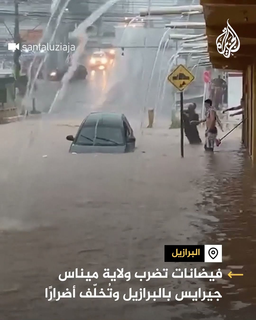 فيضانات تضرب ولاية ميناس جيرايس بالبرازيل و تخلف خسائر مادية