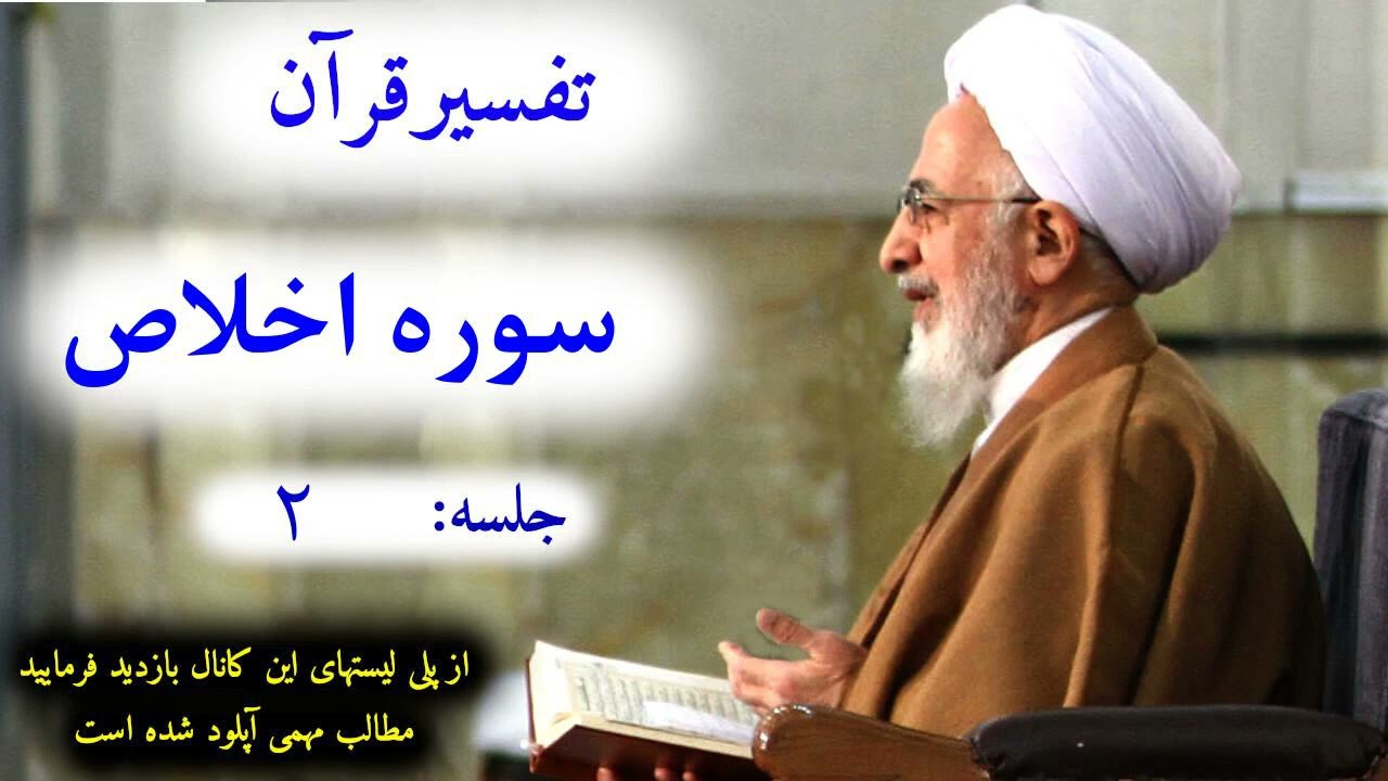 16# تفسیر قرآن سوره اخلاص جلسه ۲ آیت الله جوادی املی