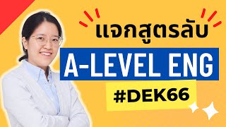 ติว A LEVEL Eng อังกฤษ - แจกสูตรลับ คว้าคะแนนเต็ม Writing อย่างง่ายดาย ep3