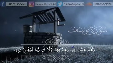 اسلام صبحي سورة يوسف كاملة (قال إنما أشكوا بثي و حزني إلى الله) #اسلام_صبحي #قرآن #سورة_يوسف
