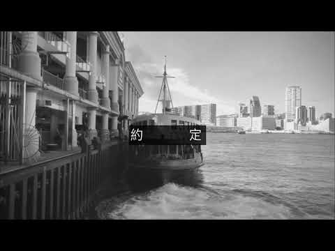 約定cover 林夕改詞版