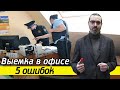 Самые распространённые ошибки при выемке! | Проведение выемки в офисе