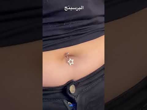 البرسينج ثقب الصره