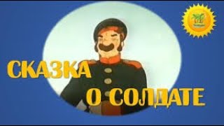 "СКАЗКА О СОЛДАТЕ" 1948 год Золотая коллекция