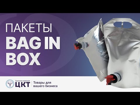 Упаковочные пакеты BAG IN BOX: где применяются, преимущества