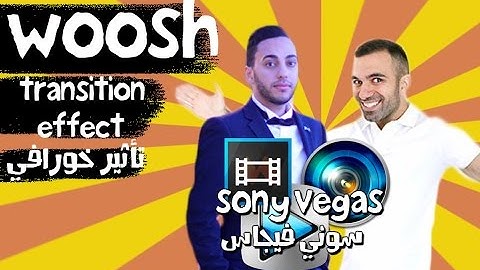 تأثيرات سوني فيغاس خورافي-whoosh transition-سوني فيجاس-sony vegas