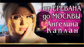 Ангелина Каплан  - от Еревана до Москвы | Angelina Kaplan - Ot Erevana do Moskvi