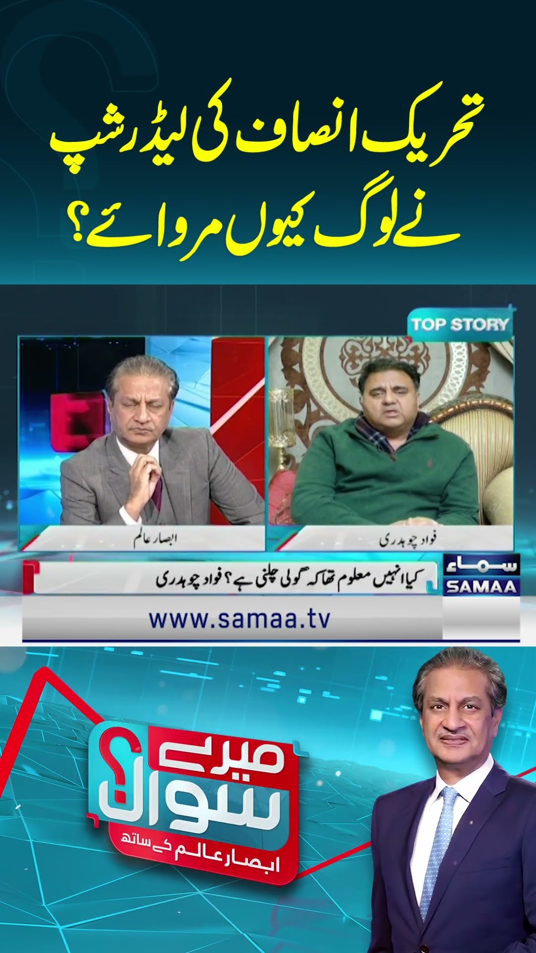 PTI Protest | Fawad Chaudhry | Absar Alam