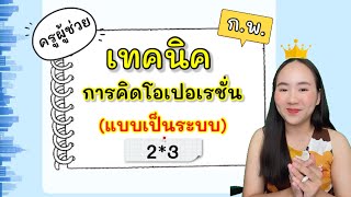 เทคนิคคิดโอเปอเรชั่นแบบเป็นระบบ |ครูนุ๊ก