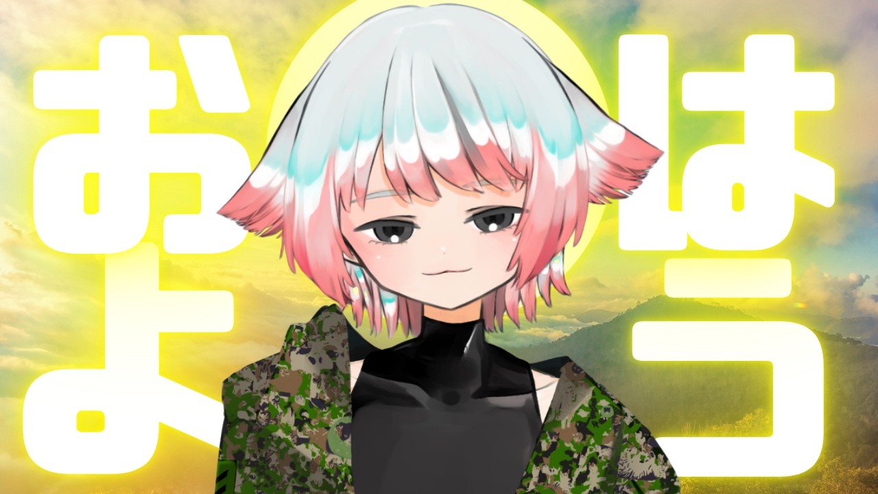【朝活】おはよう!!時刻読み上げと軽めの筋トレストレッチ枠!元自衛隊Vtuber #Vtuber #バーチャル隊員クラブ