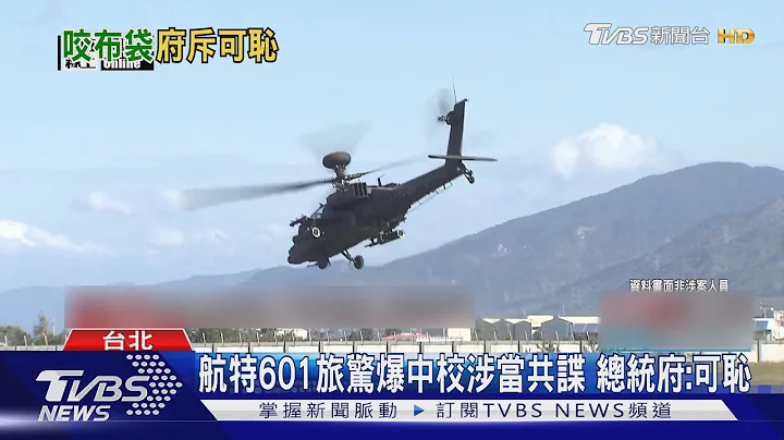 航特601旅驚爆中校涉當共諜 總統府:可恥｜TVBS新聞 @TVBSNEWS01 - 天天要聞