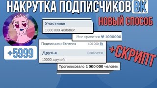 НОВЫЙ СПОСОБ НАКРУТКИ ПОДПИСЧИКОВ ВК - СКРИПТ 2017 НОВЫЙ СПОСОБ НАКРУТКИ ПОДПИСЧИКОВ ВК - СКРИПТ 2017