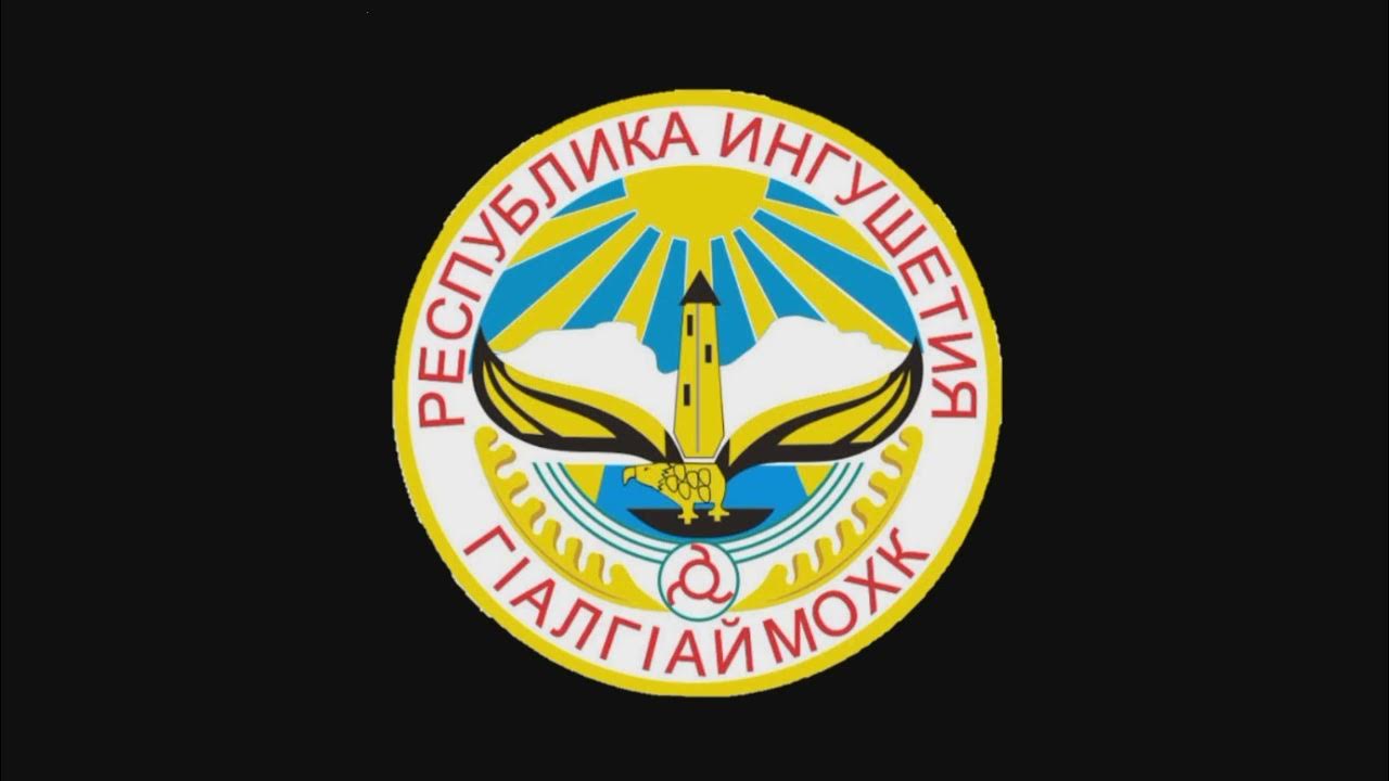 Герб ингушетии