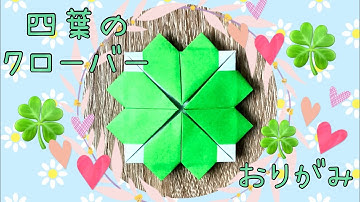 簡単・可愛い！折り紙四葉のクローバーの折り方🍀 Easy and cute! How to fold an origami four-leaf clover 🍀