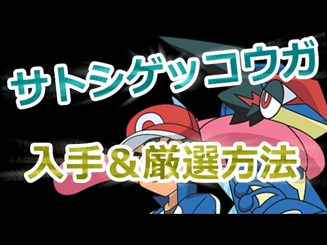 ポケモンsm サトシゲッコウガの入手方法 厳選方法 Youtube