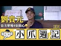 小爪週記 EP4 - 劉貴元單場4安開心分享心得