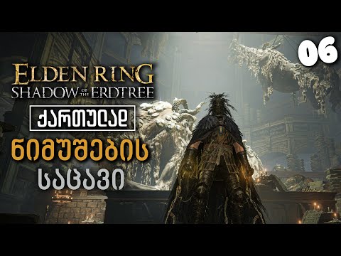 Elden Ring: Shadow Of The Erdtree ქართულად [ნაწილი06] ნიმუშების საცავი