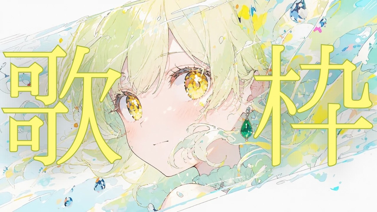 【 歌枠 / Karaoke 】ちょっと短めの雑談＆歌配信！初見さん歓迎！【  #透架りの #新人vtuber #歌枠 】 のサムネイル