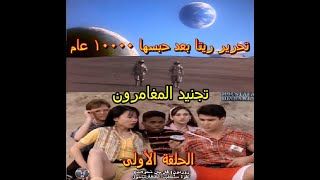 الحلقة الأولي - مسلسل « مغامرون القوة » بالعربي